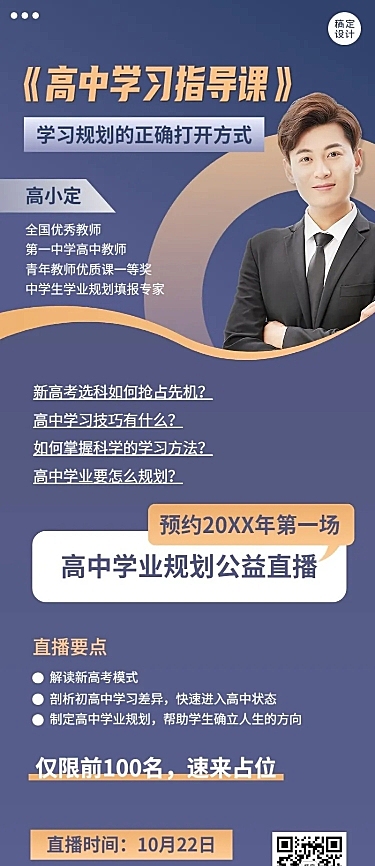 高中学习规划指导线上讲座直播预告长图海报