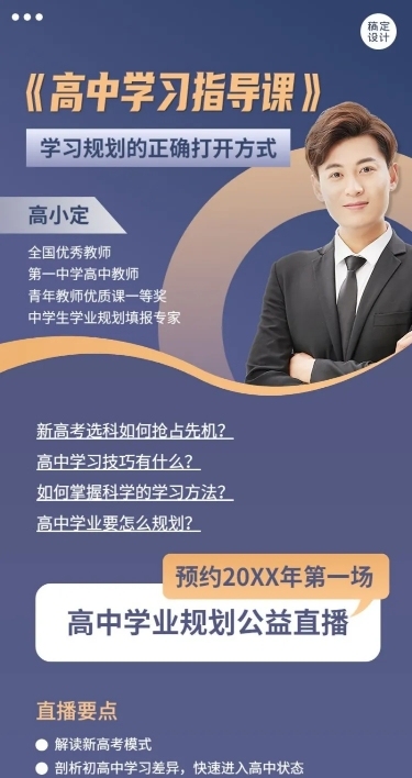 高中学习规划指导线上讲座直播预告长图海报