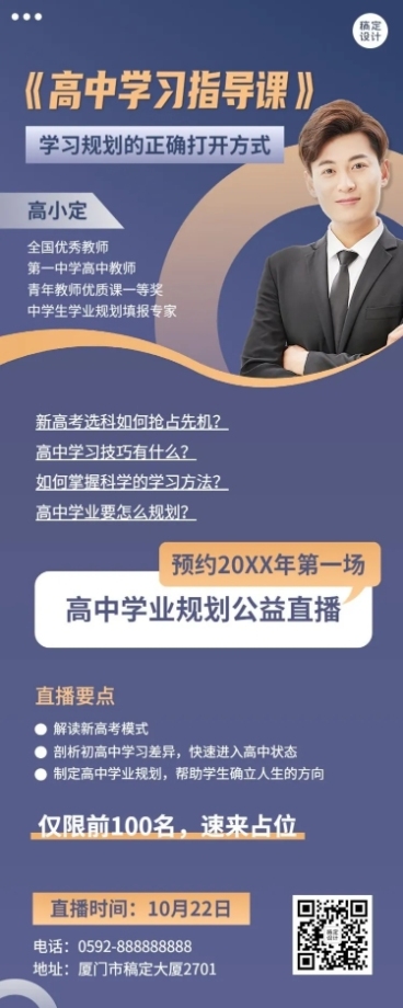 高中学习规划指导线上讲座直播预告长图海报预览效果