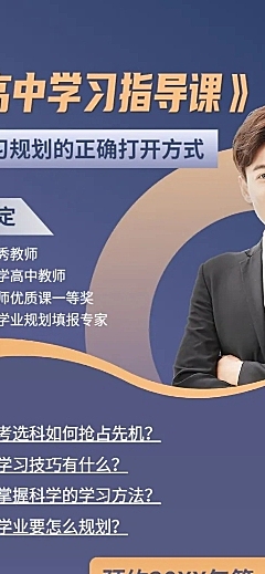 高中学习规划指导线上讲座直播预告长图海报