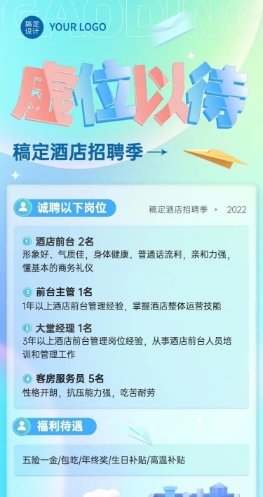 旅游出行酒店人员招聘拟物风长图海报