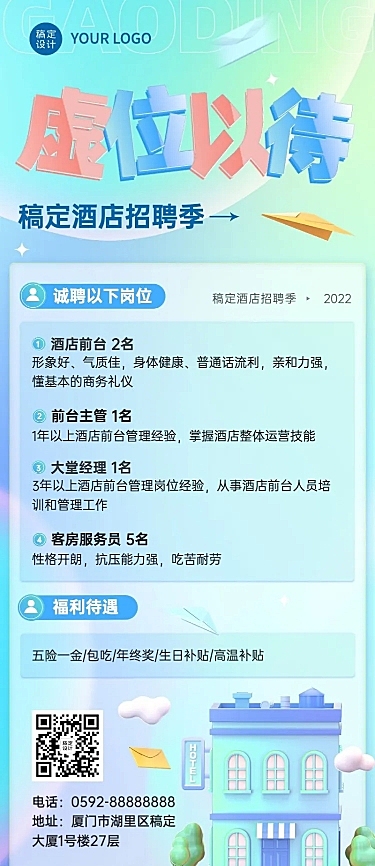 旅游出行酒店人员招聘拟物风长图海报