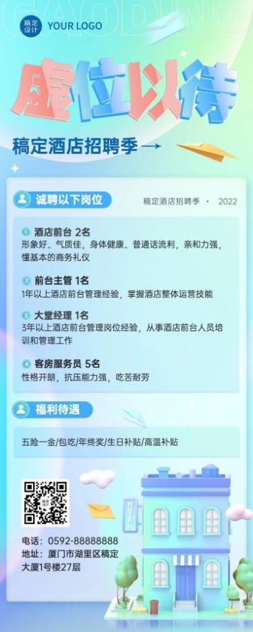旅游出行酒店人员招聘拟物风长图海报预览效果