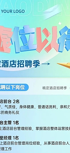 旅游出行酒店人员招聘拟物风长图海报