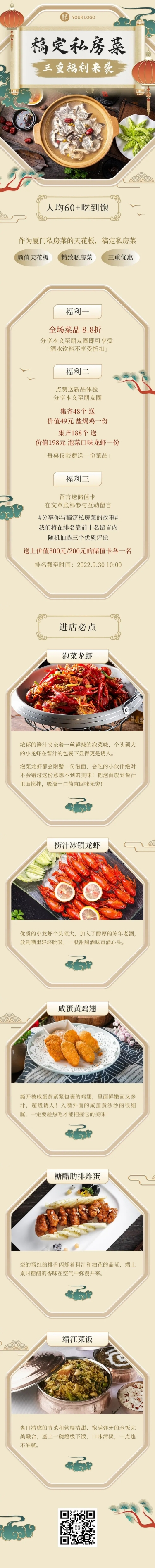 餐饮美食私房菜新品上市中国风文章长图预览效果