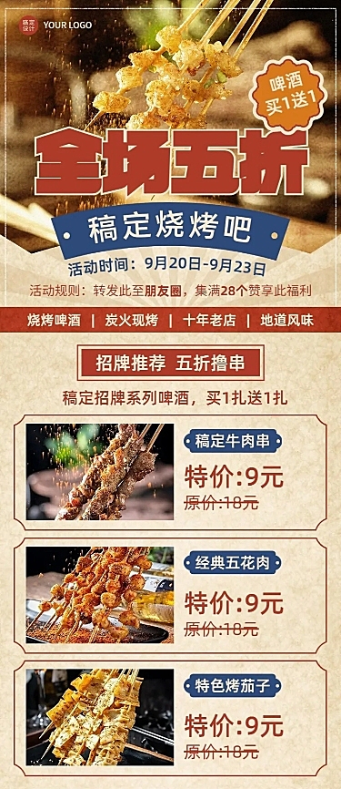 餐饮美食烧烤店铺促销活动复古风长图海报
