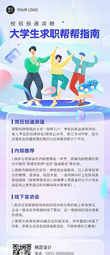 应届生校园招聘求职攻略指南长图海报