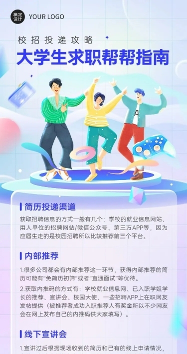 应届生校园招聘求职攻略指南长图海报