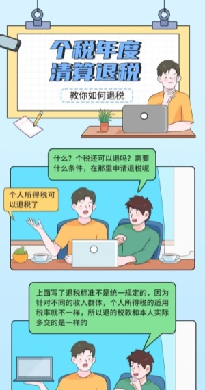 个税年度清算退税知识科普条漫