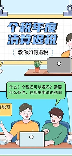 个税年度清算退税知识科普条漫