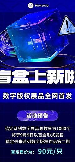 NFT数字藏品预告宣传长图海报