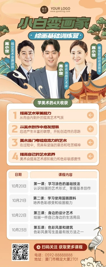 点击进入编辑 插画基础训练营中国风讲师招生宣传带课程表长图海报预览效果