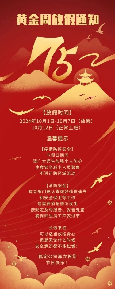 国庆节企业放假通知长图海报