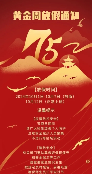 国庆节企业放假通知长图海报