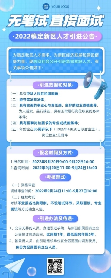 融媒体人力资源社会保障厅人才引进公告长图海报预览效果