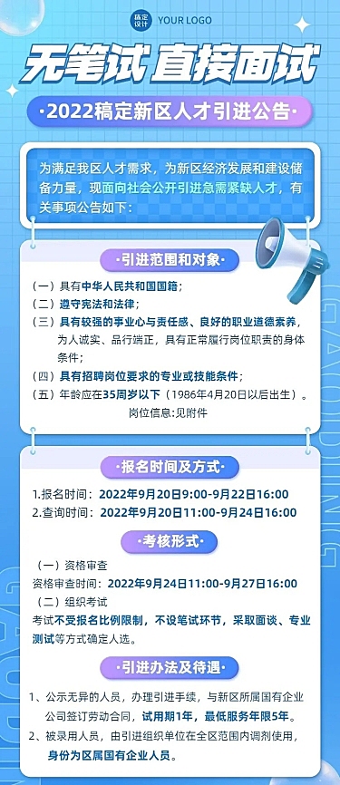 融媒体人力资源社会保障厅人才引进公告长图海报