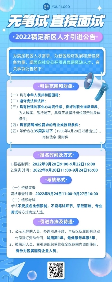 融媒体人力资源社会保障厅人才引进公告长图海报