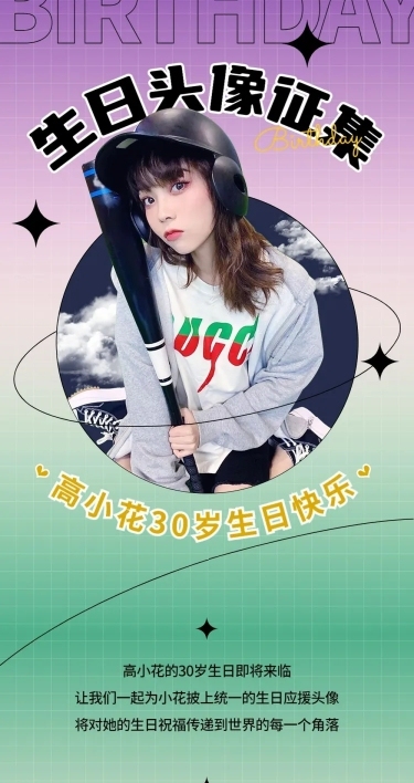 明星生日应援征集宣传长图