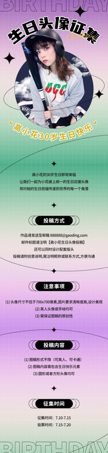 明星生日应援征集宣传长图预览效果