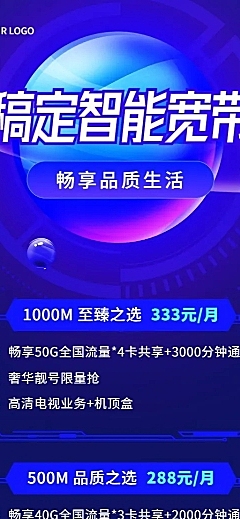 电信宽带套餐活动促销长图