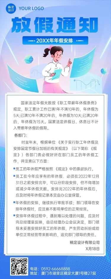 企业人事年假制度通知长图海报