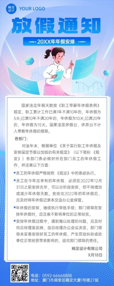 企业人事年假制度通知长图海报预览效果
