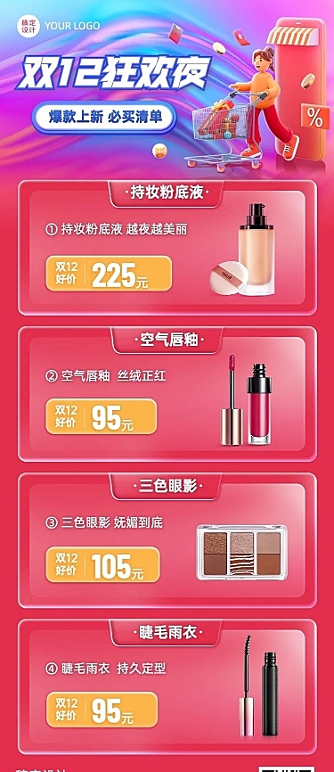 双十二美容美妆必买优惠清单产品营销长图海报