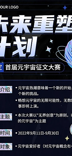 元宇宙主题征文竞赛宣传长图海报