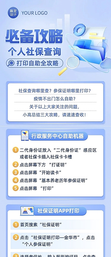 企业人事社保查询攻略科普指南文章长图