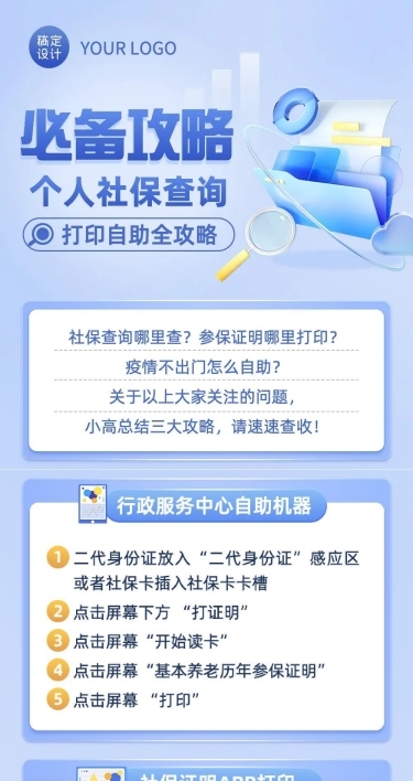 企业人事社保查询攻略科普指南文章长图