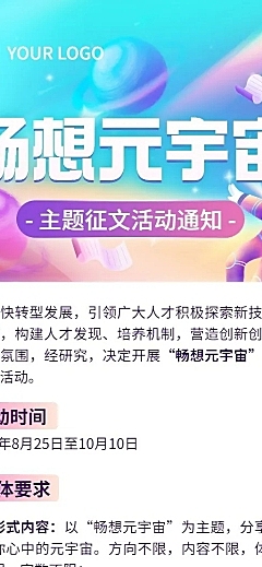 元宇宙主题征文大赛宣传长图海报