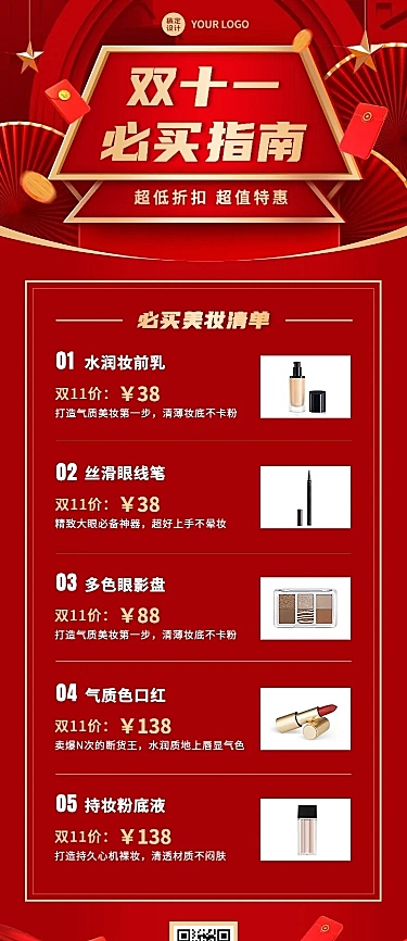 微商双十一美容美妆必买清单指南产品营销喜庆长图海报