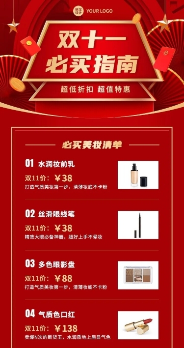 微商双十一美容美妆必买清单指南产品营销喜庆长图海报