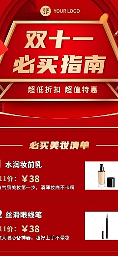 微商双十一美容美妆必买清单指南产品营销喜庆长图海报