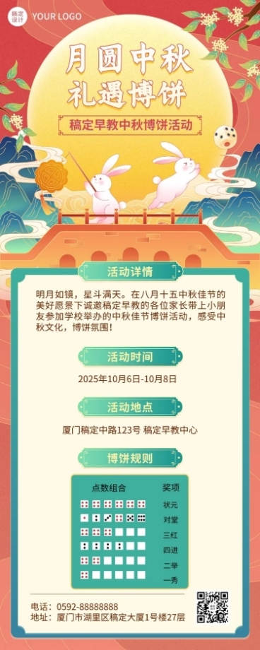 中秋节博饼活动规则介绍长图海报预览效果