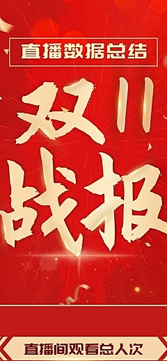 美容美妆电商双十一直播战报文章长图