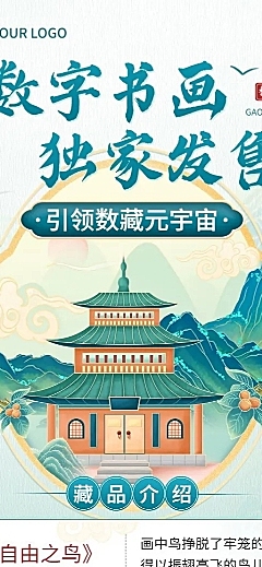 国风NFT数字藏品活动宣传长图海报