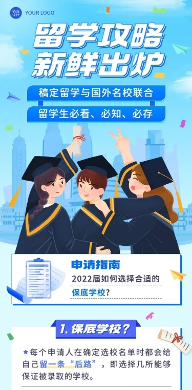 教育培训留学申请攻略文章长图
