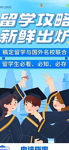教育培训留学申请攻略文章长图