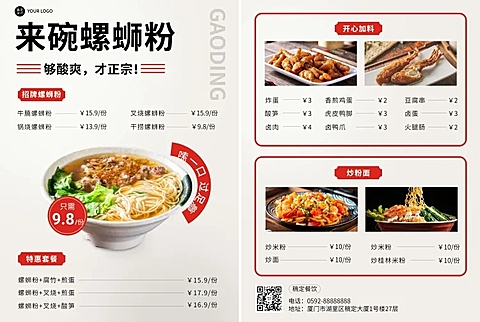 餐饮美食螺狮粉店铺宣传简约风DM传单/菜单