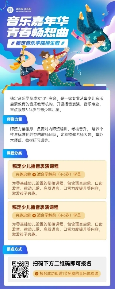 音乐类招生简章宣传机构简介长图海报