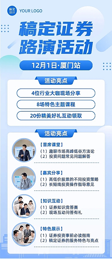 金融证券基金路演活动宣传简约长图海报