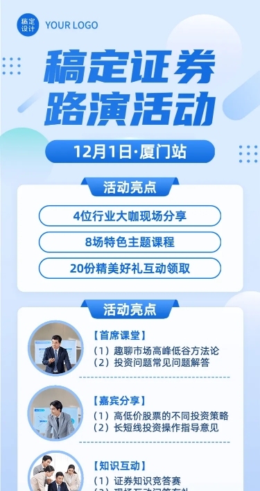 金融证券基金路演活动宣传简约长图海报