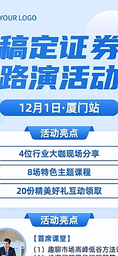 金融证券基金路演活动宣传简约长图海报