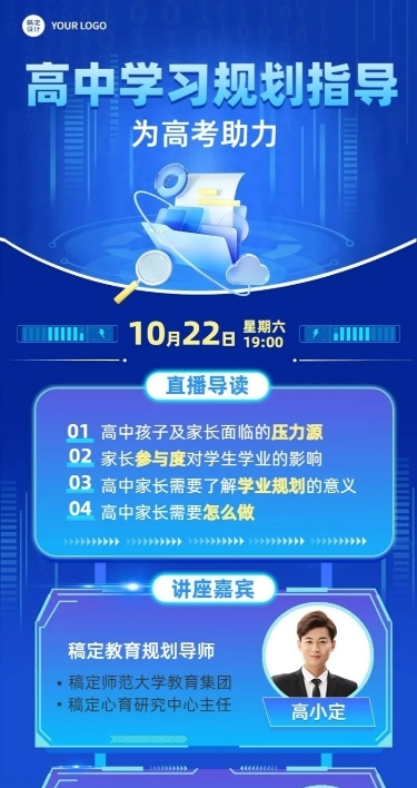 教育培训高中学习规划指导多人讲师直播预告长图海报