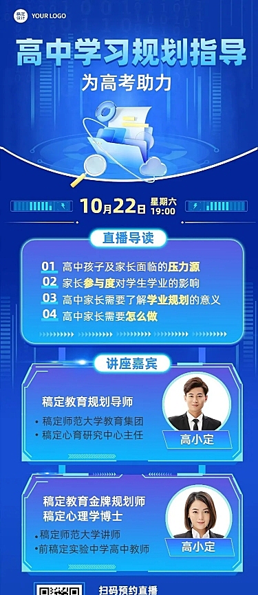 教育培训高中学习规划指导多人讲师直播预告长图海报