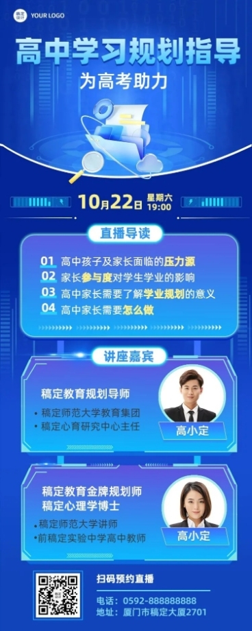 教育培训高中学习规划指导多人讲师直播预告长图海报预览效果