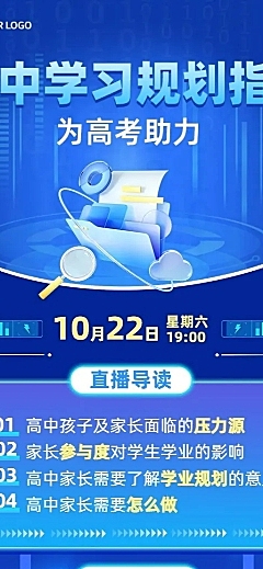 教育培训高中学习规划指导多人讲师直播预告长图海报