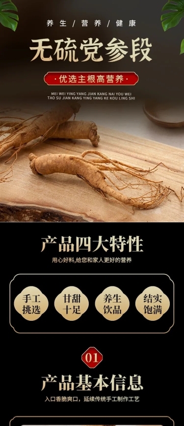 电商食品党参产品展示详情页