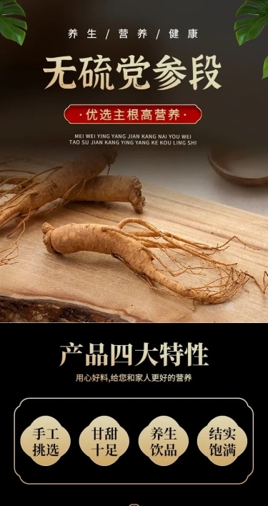 电商食品党参产品展示详情页